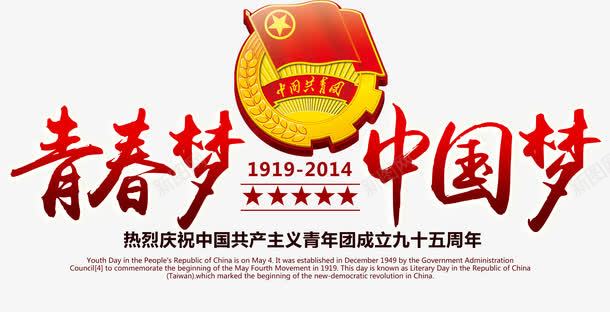 青春梦中国梦png免抠素材_新图网 https://ixintu.com 文案排版 艺术字 青春梦中国梦