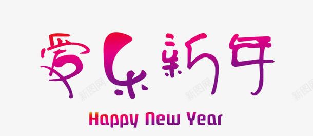 爱乐新年艺术字png免抠素材_新图网 https://ixintu.com 平面装饰 新年 艺术字 音乐节