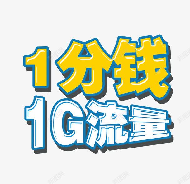 1分钱1G流量png免抠素材_新图网 https://ixintu.com 1分钱1G流量 流量 流量字 黄色艺术字