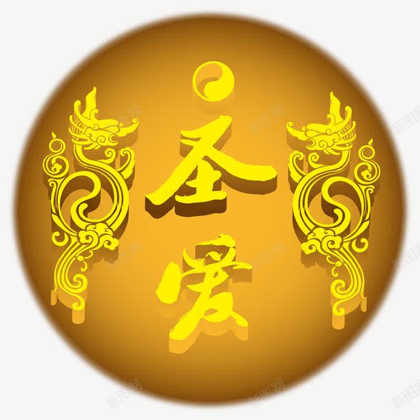 圣爱金色立体龙纹艺术字医疗png免抠素材_新图网 https://ixintu.com 医疗 立体 艺术 金色
