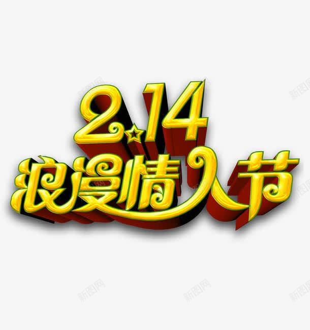 金色立体214浪漫情人节png免抠素材_新图网 https://ixintu.com 214 文字 浪漫情人节 立体 艺术字 金色