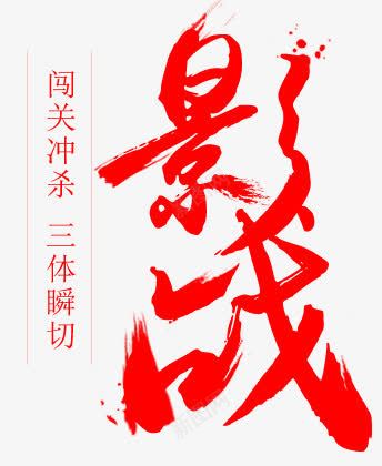 影战红色毛笔艺术字png免抠素材_新图网 https://ixintu.com 毛笔 红色 艺术