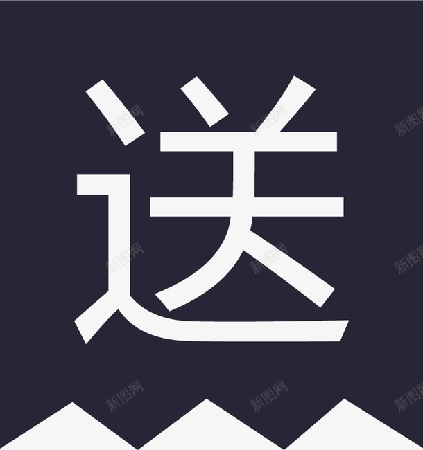 送件矢量图图标eps_新图网 https://ixintu.com 送件 矢量图