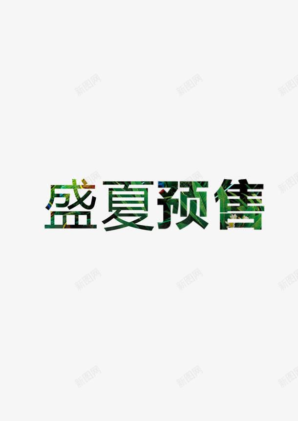 盛夏预售png免抠素材_新图网 https://ixintu.com 促销 盛夏 艺术字 预售