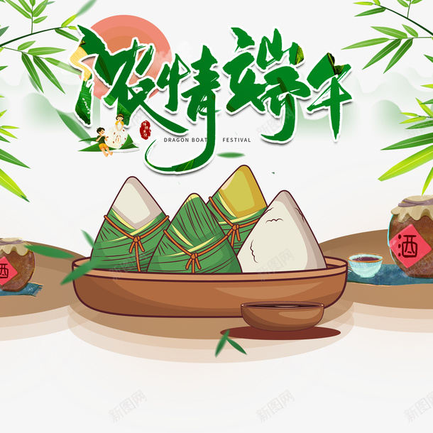 浓情端午艺术字手绘元素psd免抠素材_新图网 https://ixintu.com 古风酒坛 字体元素 浓情端午 端午节 竹枝元素 艺术字 酒坛