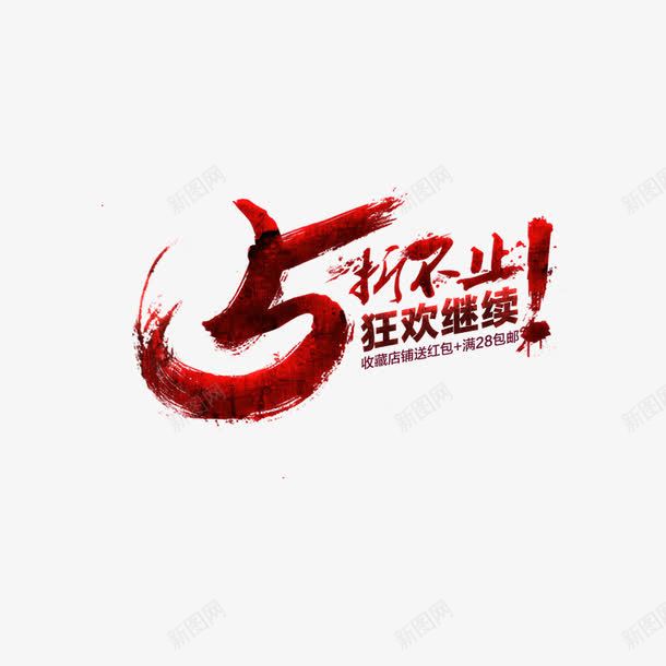 五折狂欢png免抠素材_新图网 https://ixintu.com 五折 双十一 海报