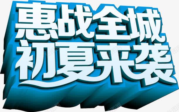 惠战全城初夏来袭png免抠素材_新图网 https://ixintu.com 初夏来袭 惠战全城 蓝色