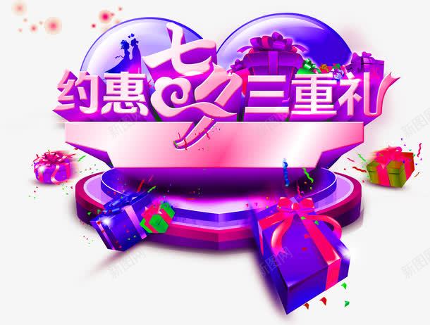 约惠七夕三重礼png免抠素材_新图网 https://ixintu.com PNG图形 PNG装饰 爱心 礼盒 约惠七夕三重礼 装饰