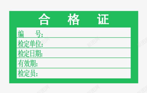 产品合格证png免抠素材_新图网 https://ixintu.com psd 产品合格证 合格证 白色 细裰