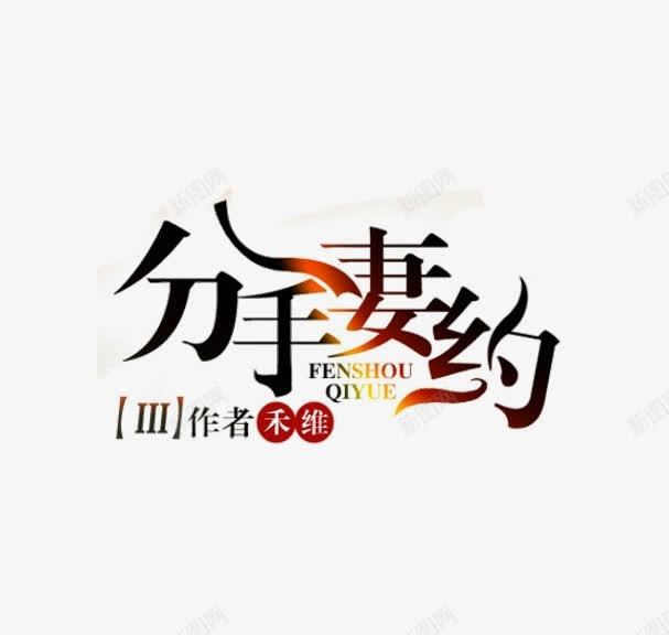 分手妻约艺术字png免抠素材_新图网 https://ixintu.com 书名 分手 分手妻约 艺术字