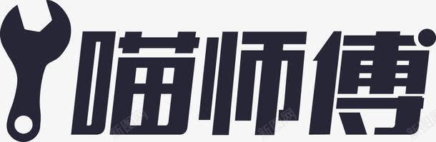 喵师傅png免抠素材_新图网 https://ixintu.com 喵师傅