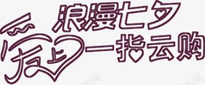 浪漫七夕爱上一指云购png免抠素材_新图网 https://ixintu.com 浪漫 爱上