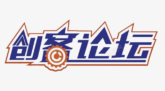 创客论坛png免抠素材_新图网 https://ixintu.com 创业 创客 创客时代艺术字 创客论坛 艺术字
