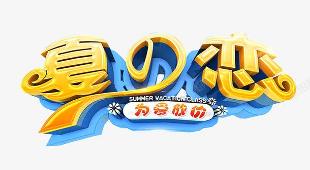 夏之恋为爱放价促销活动png免抠素材_新图网 https://ixintu.com 为爱放价 促销活动 夏之恋 艺术字