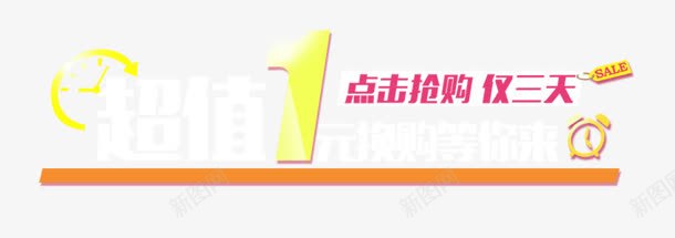 超值1元png免抠素材_新图网 https://ixintu.com 换购 等你来 购物 超值1元
