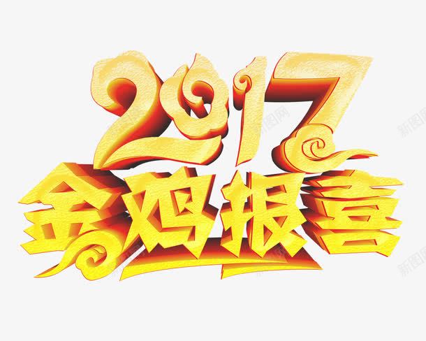 黄色2017金鸡报喜艺术字png免抠素材_新图网 https://ixintu.com 2017 浮云 艺术字 金鸡报喜 黄色