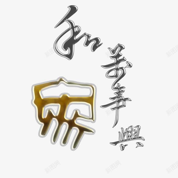 家和万事兴png免抠素材_新图网 https://ixintu.com 家和万事兴 家和万事兴书法 艺术字 黑色
