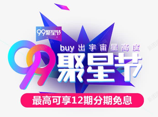 99聚星节主题艺术字png免抠素材_新图网 https://ixintu.com 99聚星节 9月9日 促销活动 天猫 活动主题 聚星节 艺术字
