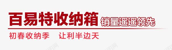 百易特收纳箱png免抠素材_新图网 https://ixintu.com 收纳箱 百易特 销量
