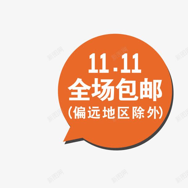 包邮标签png免抠素材_新图网 https://ixintu.com 包邮标签 双11 设计 购物狂欢节