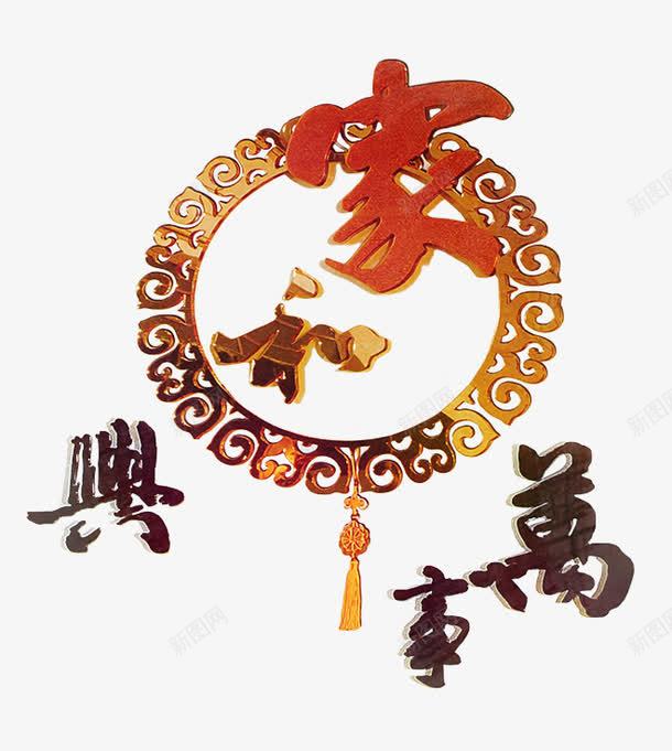 艺术字家和万事兴png免抠素材_新图网 https://ixintu.com 中国风艺术字 家和万事兴 艺术字