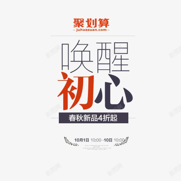 唤醒初心艺术字png免抠素材_新图网 https://ixintu.com 唤醒初心 字体设计 艺术字
