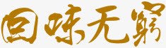 回味无穷棕色艺术字png免抠素材_新图网 https://ixintu.com 回味无穷 棕色 艺术