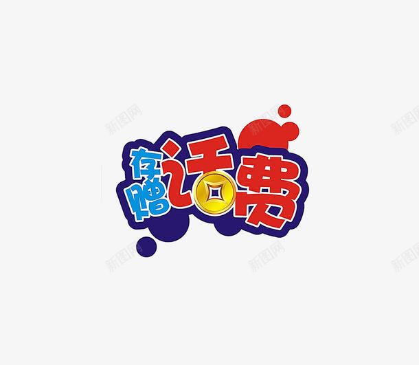 存赠话费png免抠素材_新图网 https://ixintu.com 促销 存赠话费 艺术字