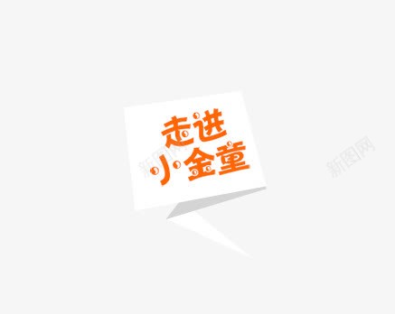 走进小金童png免抠素材_新图网 https://ixintu.com 修饰元素 标签 走进小金童