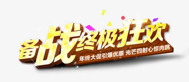 创意立体感文字效果备战中级狂欢png免抠素材_新图网 https://ixintu.com 中级 创意 备战 效果 文字 狂欢 立体感