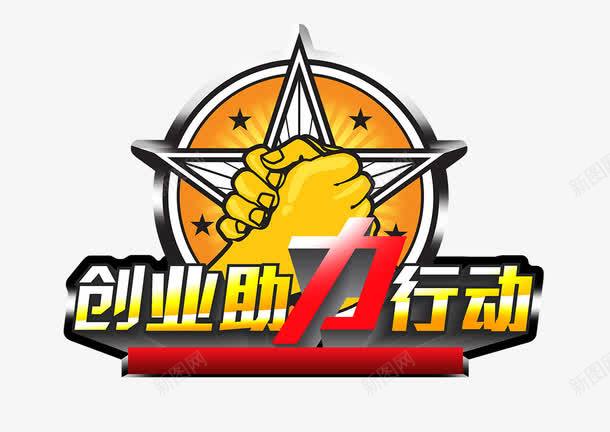 创业阻力行动png免抠素材_新图网 https://ixintu.com 创业 握手 行动 阻力