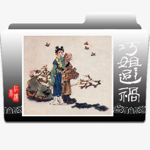 红楼梦文件夹图标png_新图网 https://ixintu.com