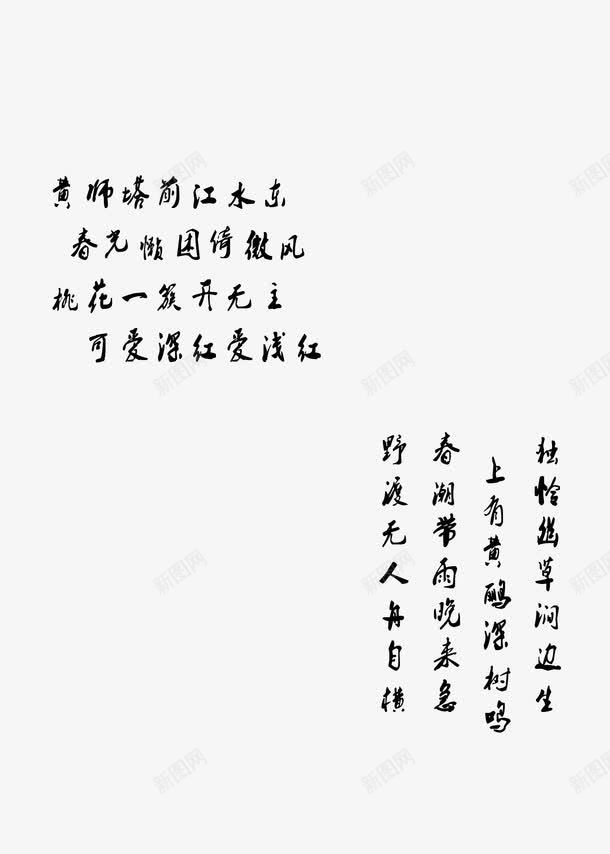 背景艺术字装饰png免抠素材_新图网 https://ixintu.com 中国风 毛笔 艺术字背景 诗词 黑色