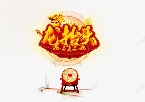 2017年龙抬头png免抠素材_新图网 https://ixintu.com 二月二 农事节 四圣兽 青龙节 龙抬头