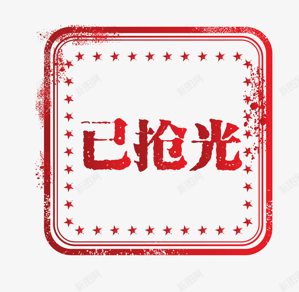 淘宝促销图案已抢光矢量图图标eps_新图网 https://ixintu.com 促销图案 卡通图标 已售空 已抢光 淘宝素材 矢量图
