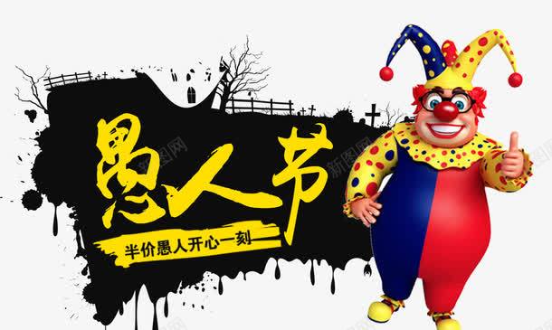 愚人节卡通促销海报png免抠素材_新图网 https://ixintu.com 4月1号 卡通 小丑 愚人节促销 愚人节字体 愚人节派对 愚人节海报 海报设计 滑稽