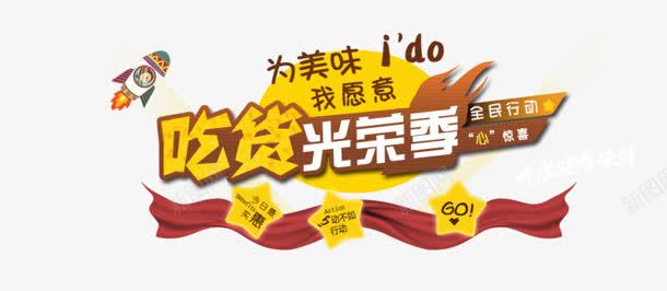 吃货光荣png免抠素材_新图网 https://ixintu.com 吃货光荣 我愿意 美味 艺术字