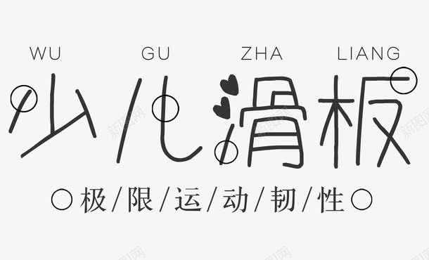 少儿滑板png免抠素材_新图网 https://ixintu.com 少儿 极限运动 滑板 街头表演