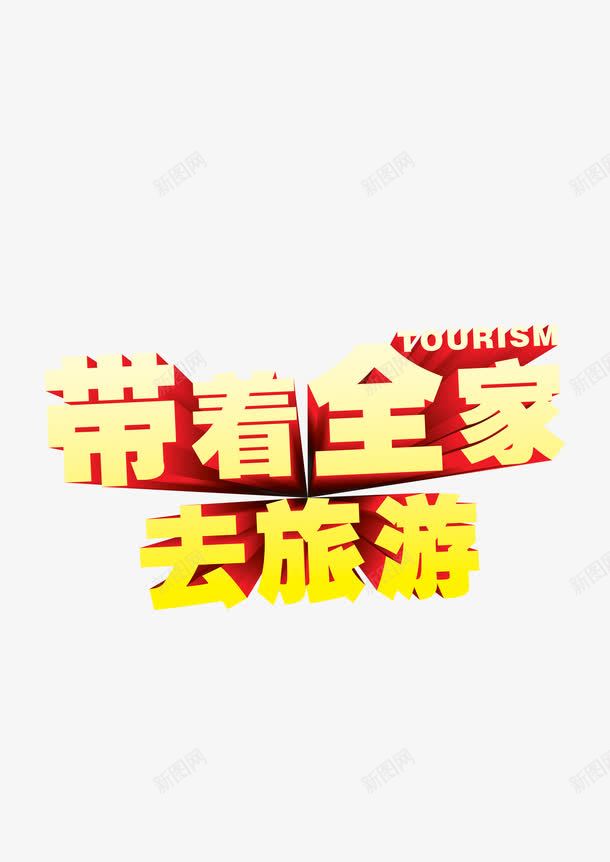 带着全家去旅游png免抠素材_新图网 https://ixintu.com 全家 带着 旅游 旅行