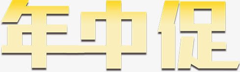 黄色年中促方正字体png免抠素材_新图网 https://ixintu.com 字体 年中 方正 黄色
