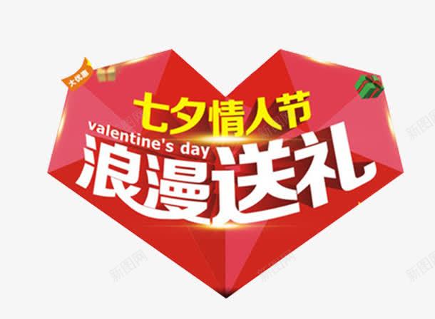 七夕情人节浪漫送礼促销活动png免抠素材_新图网 https://ixintu.com 七夕主题 七夕情人节 七月七 促销活动 浪漫送礼 艺术字 鹊桥会