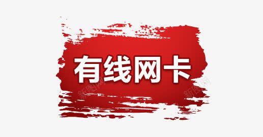 有线网卡png免抠素材_新图网 https://ixintu.com 分区 墨迹 有线网卡