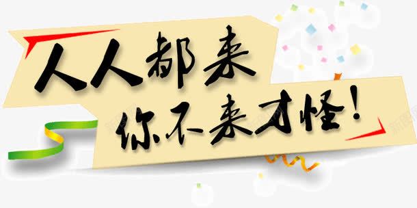 人人都来你不来才怪png免抠素材_新图网 https://ixintu.com 人人 才怪 都来