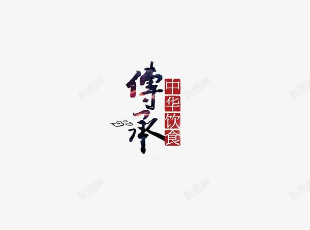 传承中华饮食png免抠素材_新图网 https://ixintu.com 中华饮食 传承 传承与创新 文字 美食