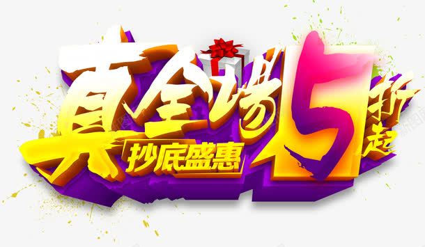 全场5折促销活动主题艺术字png免抠素材_新图网 https://ixintu.com 主题艺术字 促销活动 免抠 免抠素材 全场5折