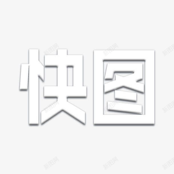 创意合成效果白色文字快图png免抠素材_新图网 https://ixintu.com 创意 合成 效果 文字 白色