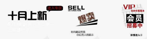 十月上新png免抠素材_新图网 https://ixintu.com 上新进行中 会员招募中 爆款 进入专区