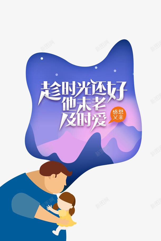 父亲节手绘人物父爱如山山psd免抠素材_新图网 https://ixintu.com 山 手绘人物 插图 父亲节 父爱如山