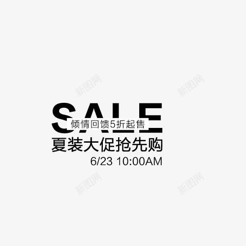 夏装大促抢先购png免抠素材_新图网 https://ixintu.com 夏天 文案排版 艺术字 英文字母 黑色