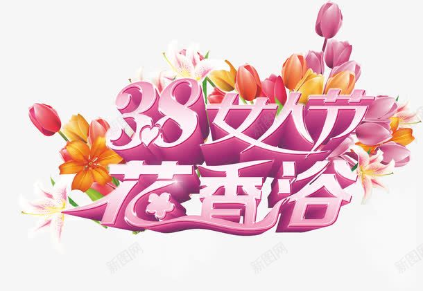 粉色三八女人节花香浴png免抠素材_新图网 https://ixintu.com 三八 女人节 粉色 花香浴